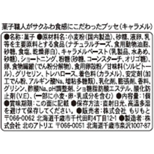 もりもと 菓子職人がサクふわ食感にこだわった ブッセ キャラメル 1個入