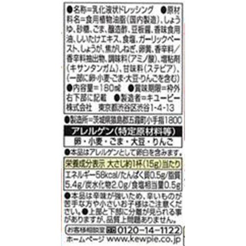 キユーピー 深煎りごまドレッシング 旨辛ラー油 180ml