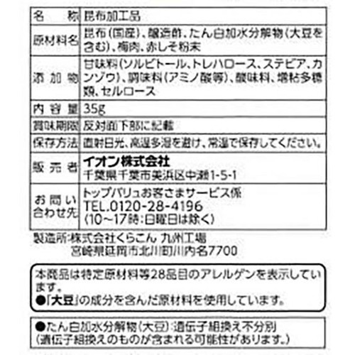 おつまみ昆布梅味 35g トップバリュベストプライス