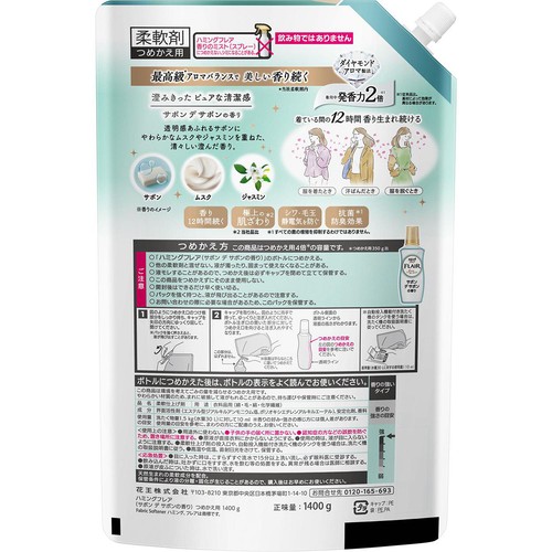 花王 柔軟剤 ハミングフレア サボンデサボン スパウトパウチ つめかえ用 1400g