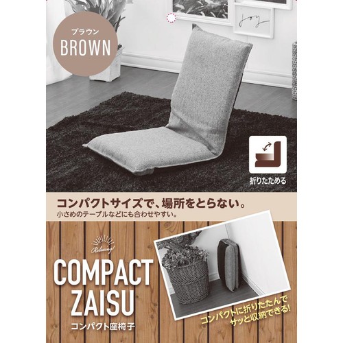 武田コーポレーション コンパクト座椅子 ブラウン Green Beans