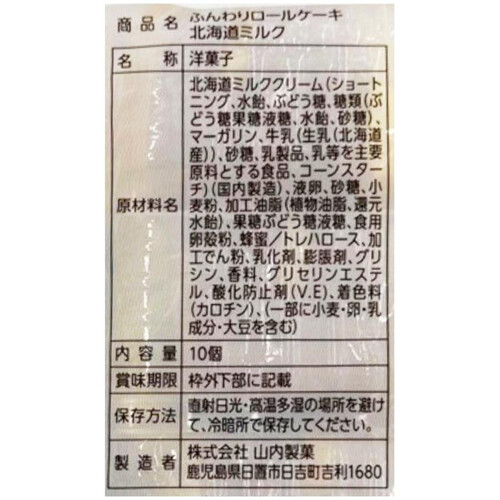 山内製菓 ふんわりロールケーキ 北海道ミルク 10個入