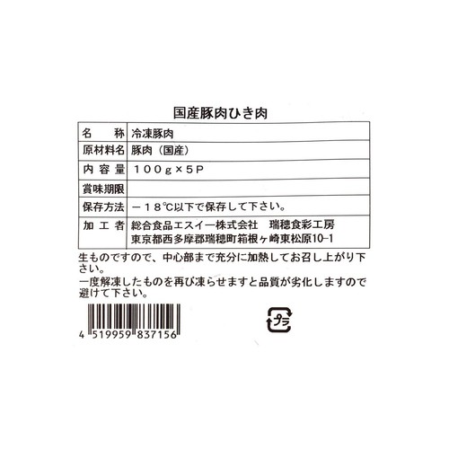 【冷凍】 国産豚肉 ひき肉 (100g x 5個) 500g