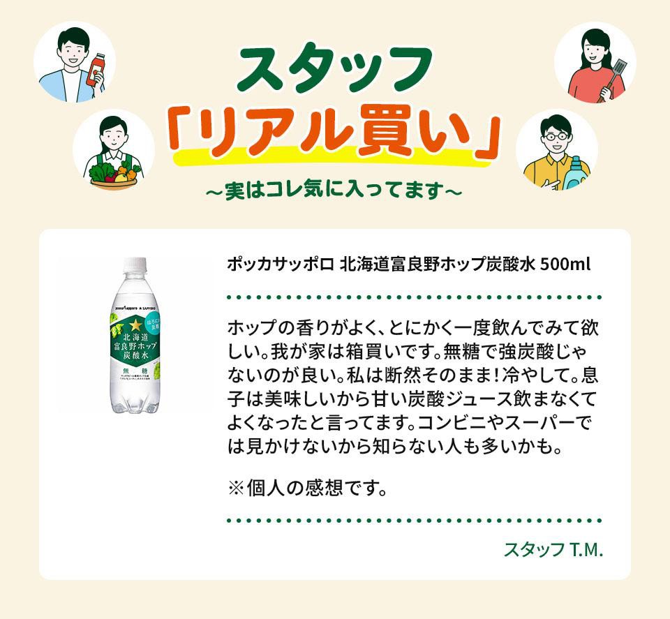 ポッカサッポロ 北海道富良野ホップ炭酸水 500ml Green Beans