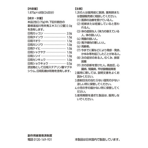 【第2類医薬品】◆ツムラ漢方 葛根湯加川芎辛夷エキス顆粒 48包