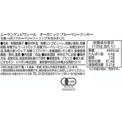 ムーランデュピヴェール オーガニック ブルーベリークッキー 150g