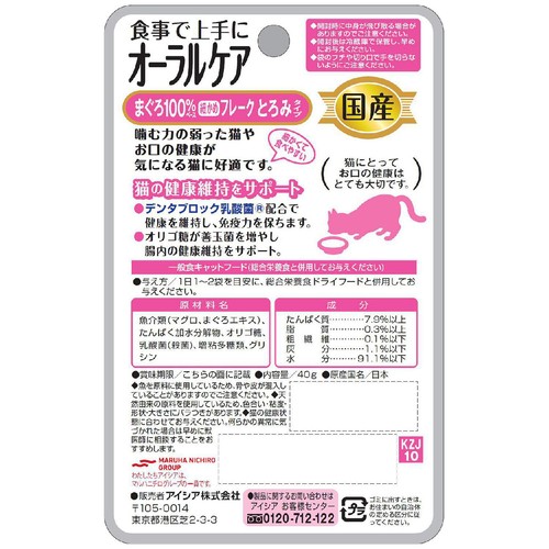 【ペット用】 アイシア 国産健康缶パウチ 食事で上手にオーラルケア まぐろ100%細かめフレーク とろみタイプ 40g