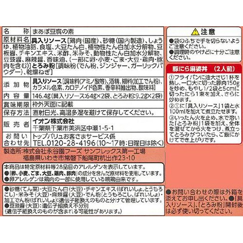 麻婆豆腐の素 中辛 3人前 x 2回分 トップバリュベストプライス
