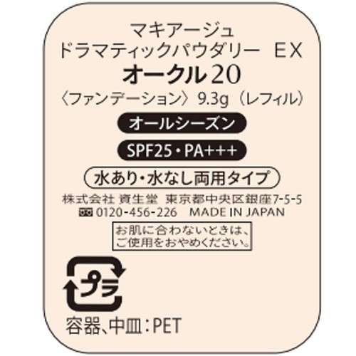 マキアージュ ドラマティックパウダリー EX オークル20 レフィル・スポンジ付き 9.3g