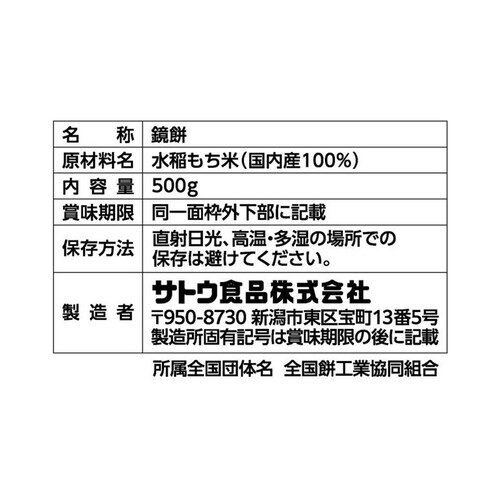 サトウ食品 サトウの鏡餅 切り餅 10個入 500g