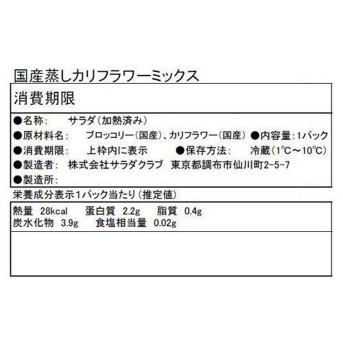 サラダクラブ そのままパクっとベジタブル 国産蒸しカリフラワーミックス 1パック