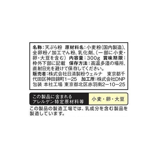 日清製粉ウェルナ 極み衣の天ぷら粉 300g