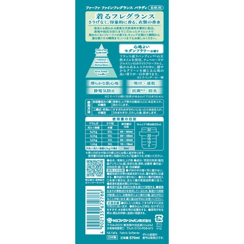 NSファーファ ファーファ 柔軟剤 ファインフレグランス パラディ 本体 570ml