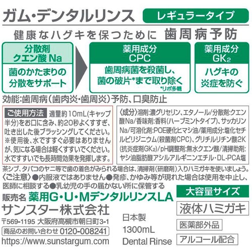 サンスター ガム・デンタルリンス レギュラータイプ 1300mL