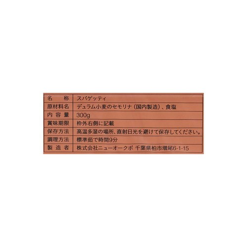 ニューオークボ ザ・クラフトパスタ スパゲッティ 1.9mm 300g