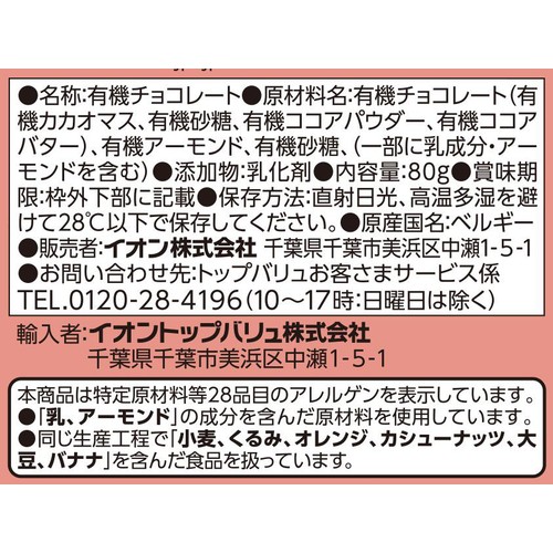 オーガニック フェアトレードカカオ80 % キャラメリゼアーモンド 80g トップバリュグリーンアイ