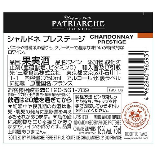 【フランス産】 パトリアッシュ シャルドネプレステージ 750ml