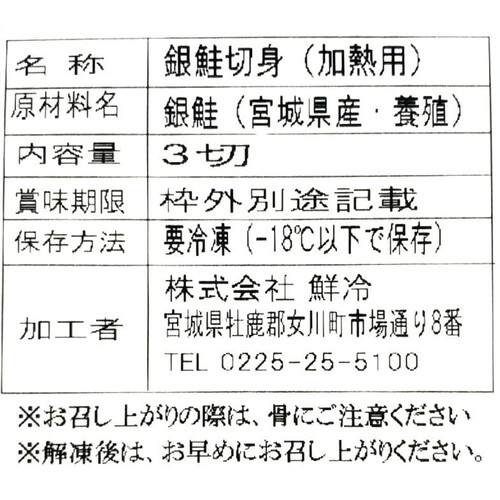 【CAS冷凍】 宮城県産 銀鮭(養殖)切身 3切