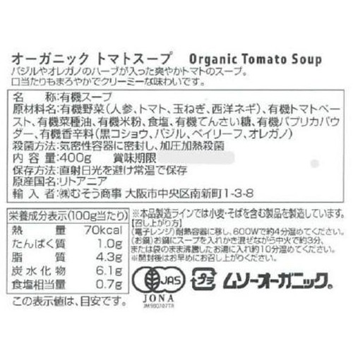 むそう オーガニックトマトスープ 400g