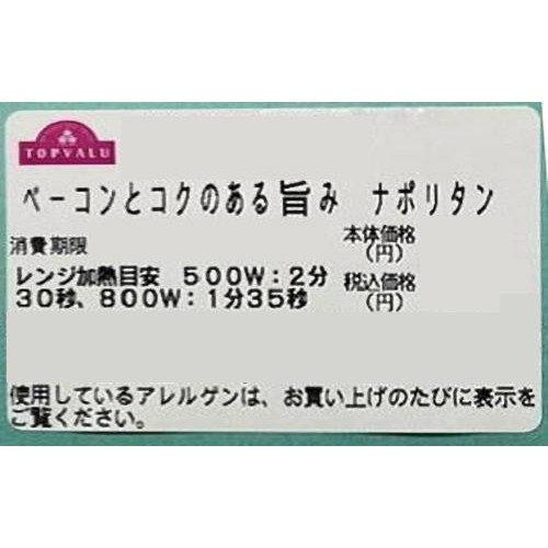 【冷蔵】ベーコンとコクのある旨味ナポリタン 1食 トップバリュ