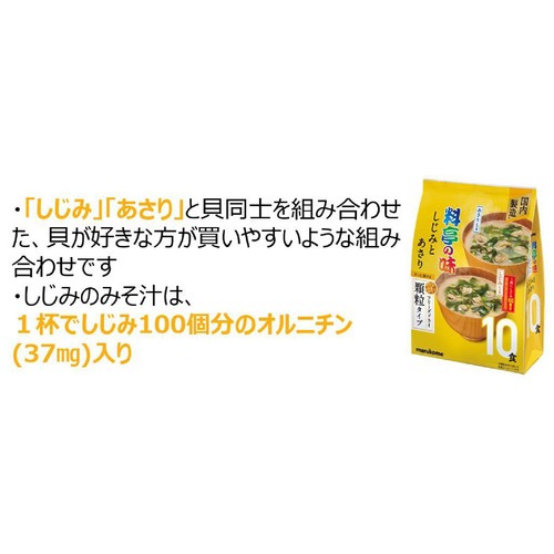 マルコメ 料亭の味 しじみとあさり フリーズドライ顆粒タイプ 10食