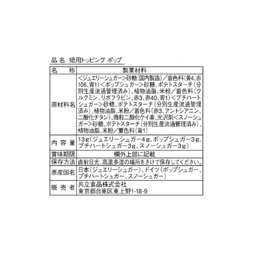 共立食品 徳用トッピングポップ 13g
