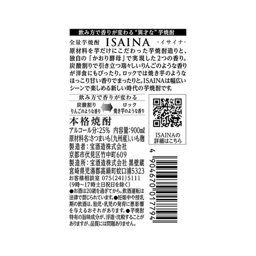 宝 25度 芋焼酎 ISAINA 900ml