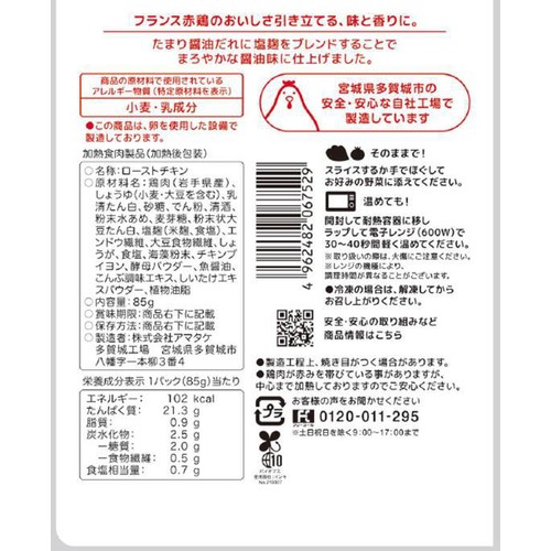 【冷蔵】アマタケ サラダチキン たまり醤油 85g