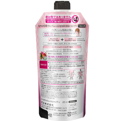 花王 セグレタ 1本でトップふっくら毛先まとまるシャンプー つめかえ用 285ml