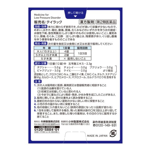 【第2類医薬品】テイラック 24錠