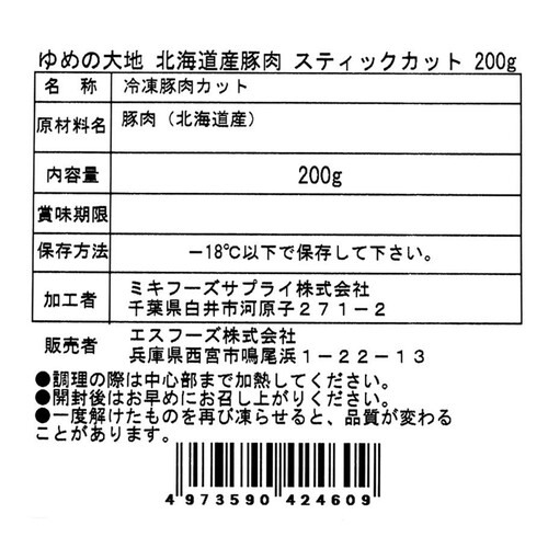 【冷凍】 ゆめの大地四元豚 北海道産豚肉 スティックカット 200g