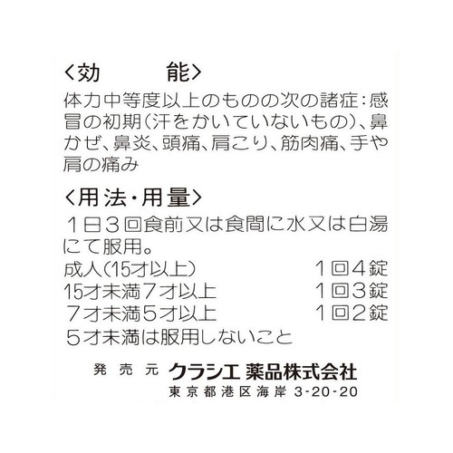【第2類医薬品】◆葛根湯エキス錠クラシエ 240錠