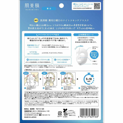 クラシエ 肌美精 薬用日曜日のナイトスキンケアマスク 3枚入