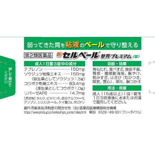 【第2類医薬品】◆新セルベール整胃プレミアム錠 72錠