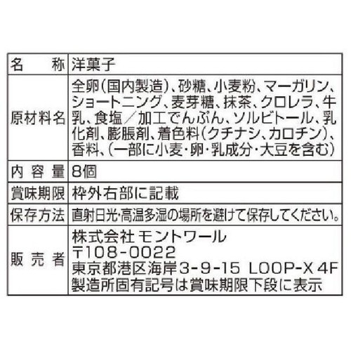モントワール 伊右衛門 厚切り抹茶バウムクーヘン 8個入