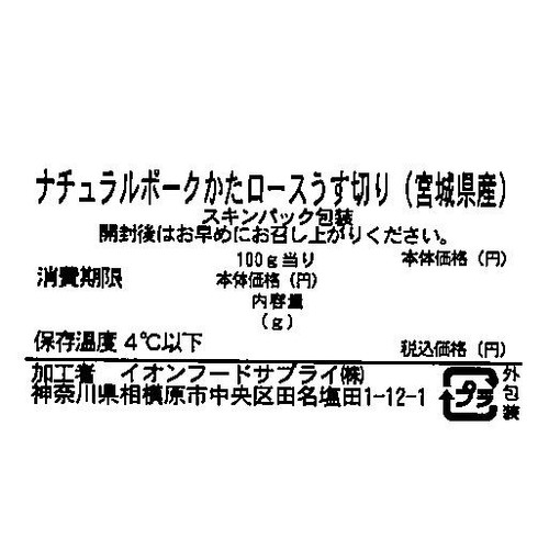 宮城県産 ナチュラルポークかたロースうす切り 170g～230g 【冷蔵】トップバリュグリーンアイナチュラル