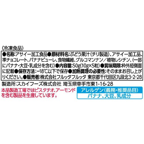 フルッタフルッタ チョコがけアサイーキューブ 5粒入 (50g)