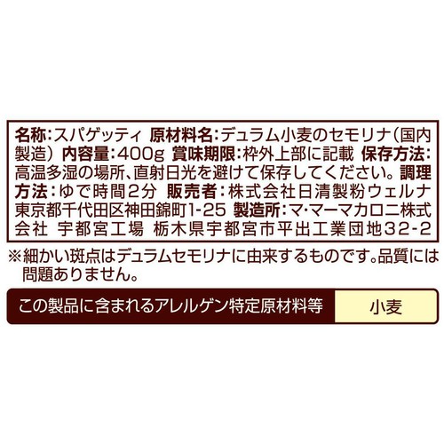 日清製粉ウェルナ 早ゆで2分スパゲティ2/3サイズ1.4mmチャック付結束タイプ 400g