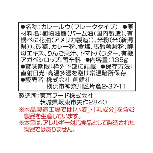 創健社 米粉カレールウ甘口 135g