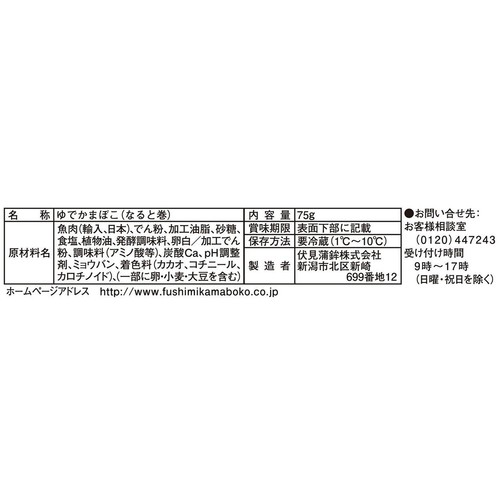伏見蒲鉾 にゃると巻 75g