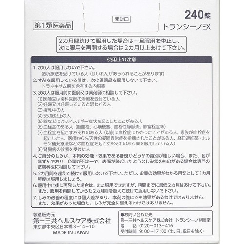 【第1類医薬品】トランシーノEX 240錠