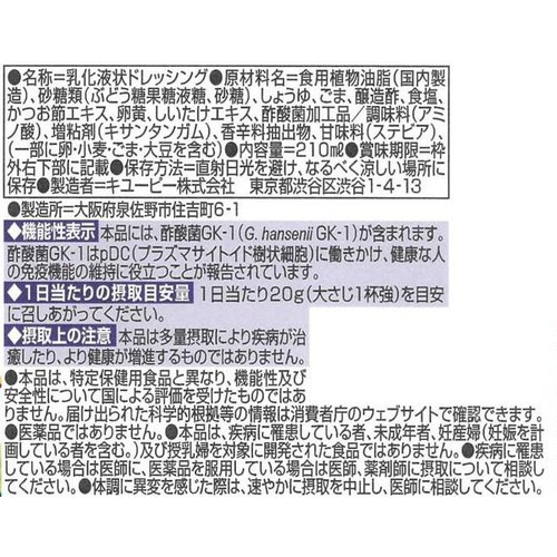 キユーピー 免疫ケア 酢酸菌GK-1 ドレッシング まろやかごま 210ml