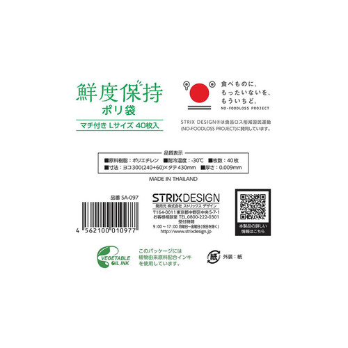 ストリックスデザイン 鮮度保持ポリ袋 マチ付L 40枚