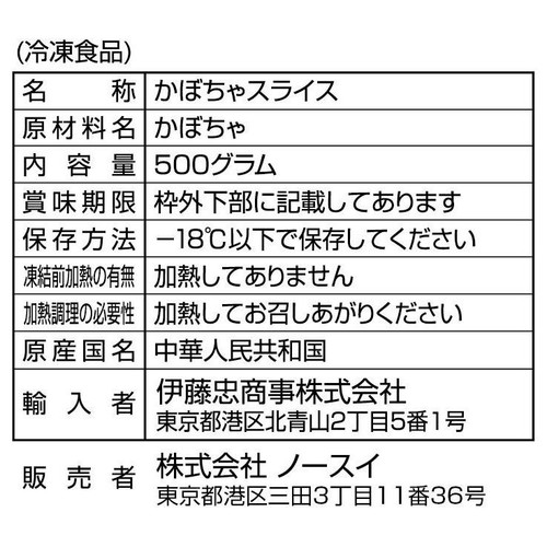 ノースイ かぼちゃスライス ほっこり種【冷凍】 500g