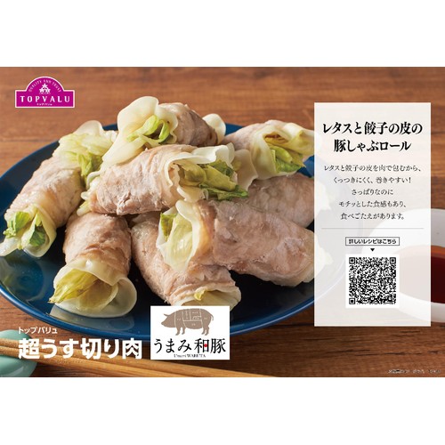 うまみ和豚 国産豚肉ロース超うす切り 190g-250g 【冷蔵】トップバリュ