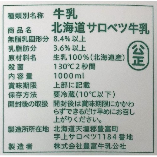 セコマ 北海道サロベツ牛乳 1000ml