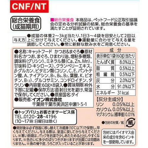 【ペット用】 キャットフード パウチ かつお&まぐろ ボール販売(総合) 60g x 8袋入 トップバリュベストプライス