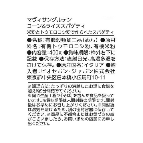 マヴィサングルテン コーン&ライススパゲティ 400g