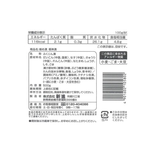 新進 極め漬 福神漬 500g