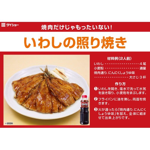 ダイショー 焼肉通り にんにくしょうゆ味 575g